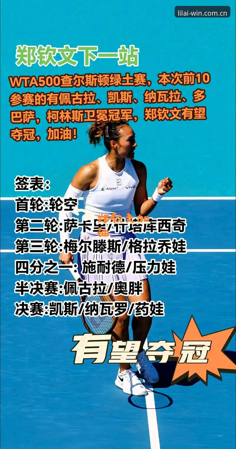 郑钦文2-1淘汰谢拉晋级WTA500次轮，发球胜盘局成胜负分水岭